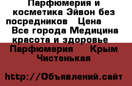 Парфюмерия и косметика Эйвон без посредников › Цена ­ 100 - Все города Медицина, красота и здоровье » Парфюмерия   . Крым,Чистенькая